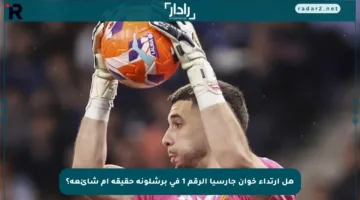 هل ارتداء خوان جارسيا الرقم 1 في برشلونة حقيقة أم شائعة؟